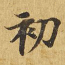 初