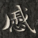戚