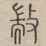 㪜