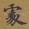 处