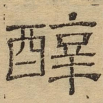 醇