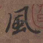 风