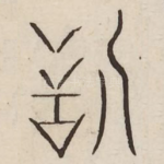 甜