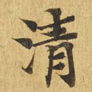 清