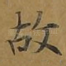 故