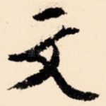 文