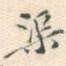 渠