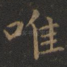 唯