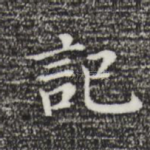 记