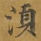 须