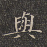 与