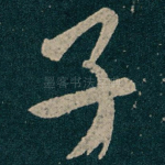 子