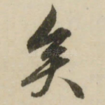 矣