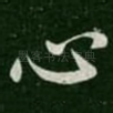 心