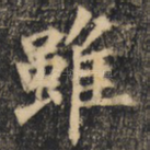 虽