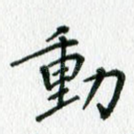 动