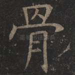骨