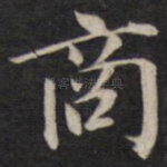 商