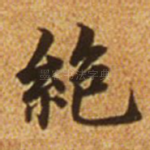 绝