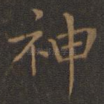 神