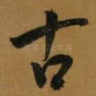 古