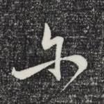 尔