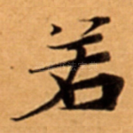 若