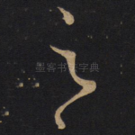 之