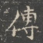 传