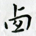 西