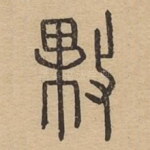 敤