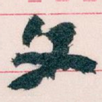 文