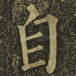 自
