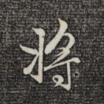 将