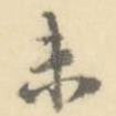 未