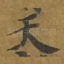 天