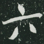 六