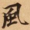 风