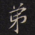 弟