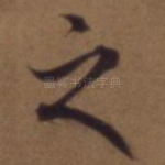 之