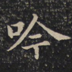 吟