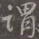 谓
