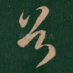 首