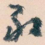 敢