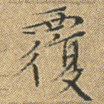 覆