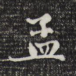 孟