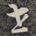 世