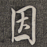 因