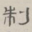 制