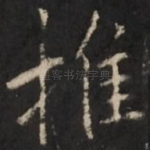 推